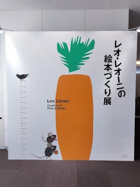 レオ・レオーニの絵本づくり展に投稿された画像（2025/7/27）