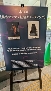 動き出す妖怪展 NAGOYA 〜Imagination of Japan〜に投稿された画像（2025/7/27）