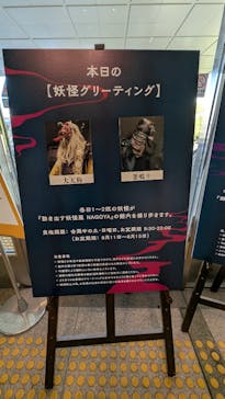 動き出す妖怪展 NAGOYA 〜Imagination of Japan〜に投稿された画像（2025/7/27）