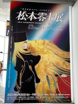 「銀河鉄道999」50周年プロジェクト 松本零士展　創作の旅路に投稿された画像（2025/7/27）