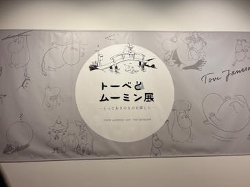 トーベとムーミン展～とっておきのものを探しに～ @森アーツセンターギャラリーに投稿された画像（2025/7/27）