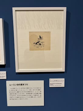 トーベとムーミン展～とっておきのものを探しに～ @森アーツセンターギャラリーに投稿された画像（2025/7/27）