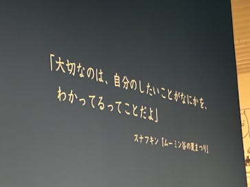 トーベとムーミン展～とっておきのものを探しに～ @森アーツセンターギャラリーに投稿された画像（2025/7/27）
