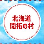 野外博物館北海道開拓の村に投稿された画像（2025/7/27）