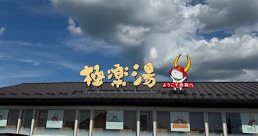 極楽湯 彦根店に投稿された画像（2025/7/27）
