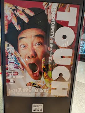 「木梨憲武展—TOUCH」SERENDIPITY—意味ある偶然に投稿された画像（2025/7/27）