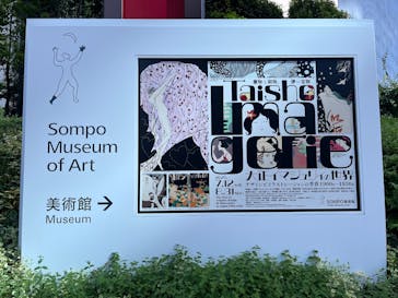 大正イマジュリィの世界（SOMPO美術館）に投稿された画像（2025/7/27）