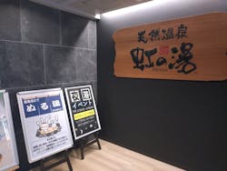 天然温泉 虹の湯 二色の浜店に投稿された画像（2025/7/27）