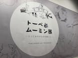 トーベとムーミン展～とっておきのものを探しに～ @森アーツセンターギャラリーに投稿された画像（2025/7/28）