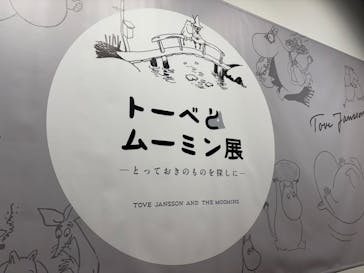 トーベとムーミン展～とっておきのものを探しに～ @森アーツセンターギャラリーに投稿された画像（2025/7/27）