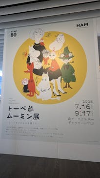 トーベとムーミン展～とっておきのものを探しに～ @森アーツセンターギャラリーに投稿された画像（2025/7/29）