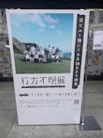 行方不明展　大阪に投稿された画像（2025/7/29）
