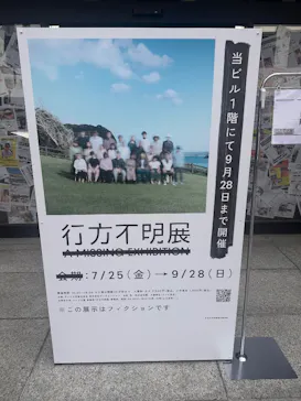 行方不明展　大阪に投稿された画像（2025/7/29）