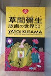 草間彌生　版画の世界―反復と増殖―に投稿された画像（2025/7/29）