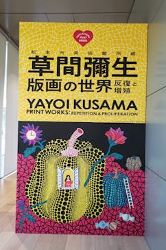 草間彌生　版画の世界―反復と増殖―に投稿された画像（2025/7/29）