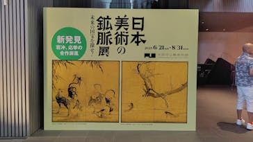 日本美術の鉱脈展　未来の国宝を探せ！に投稿された画像（2025/7/30）