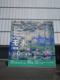  モネ 睡蓮のとき×古代エジプト（豊田会場）に投稿された画像（2025/7/30）