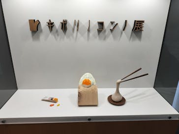 キボリノコンノ展 ＠静岡市清水文化会館マリナートに投稿された画像（2025/7/31）