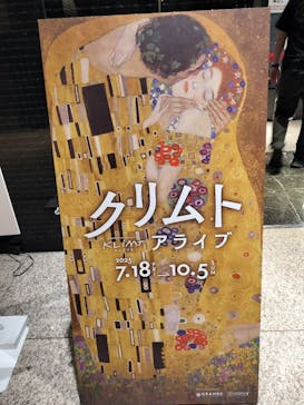 クリムト・アライブに投稿された画像（2025/7/31）