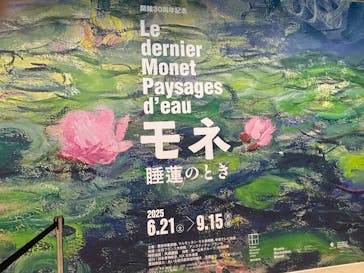 モネ 睡蓮のとき（豊田会場）に投稿された画像（2025/7/31）