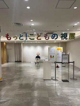 もっと！こどもの視展 -こどもになる12の体験-に投稿された画像（2025/8/1）