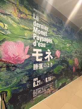モネ 睡蓮のとき（豊田会場）に投稿された画像（2025/8/1）