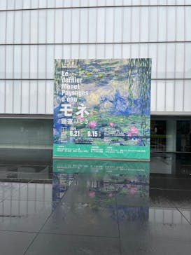 モネ 睡蓮のとき（豊田会場）に投稿された画像（2025/8/1）