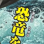 最強王図鑑フェスティバル in 東京タワーに投稿された画像（2025/8/1）