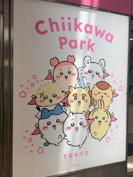 ちいかわパークに投稿された画像（2025/8/1）