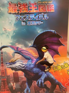 最強王図鑑フェスティバル in 東京タワーに投稿された画像（2025/8/1）