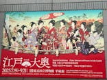特別展「江戸☆大奥」に投稿された画像（2025/8/1）