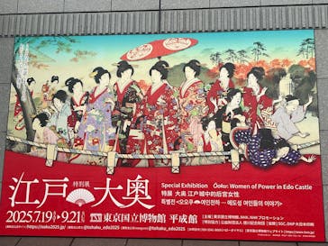 特別展「江戸☆大奥」に投稿された画像（2025/8/1）