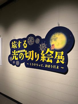 旅する光の切り絵展 ～くうそうって、まほうだよ～に投稿された画像（2025/8/2）
