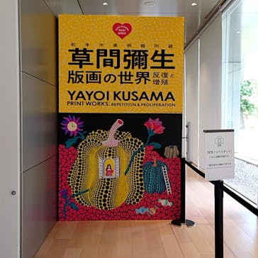 草間彌生　版画の世界―反復と増殖―に投稿された画像（2025/8/2）