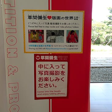 草間彌生　版画の世界―反復と増殖―に投稿された画像（2025/8/2）