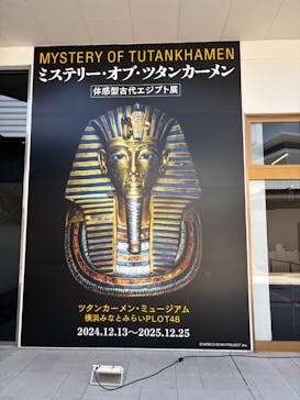 MYSTERY OF TUTANKHAMEN 体感型古代エジプト展に投稿された画像（2025/8/2）