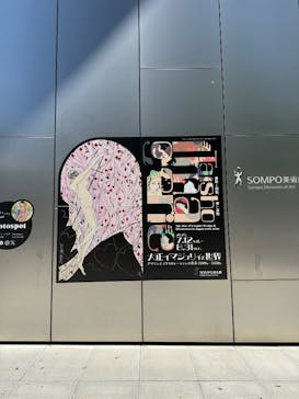 大正イマジュリィの世界（SOMPO美術館）に投稿された画像（2025/8/2）