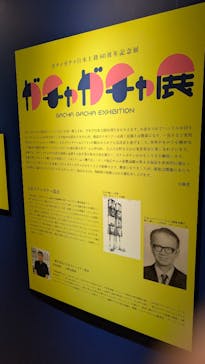 60周年記念 ガチャガチャ展に投稿された画像（2025/8/2）
