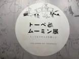 トーベとムーミン展～とっておきのものを探しに～ @森アーツセンターギャラリーに投稿された画像（2025/8/2）