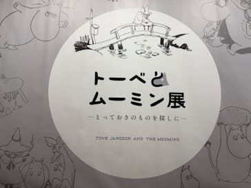 トーベとムーミン展～とっておきのものを探しに～ @森アーツセンターギャラリーに投稿された画像（2025/8/2）