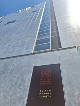 felissimo chocolate museum（フェリシモチョコレートミュージアム）に投稿された画像（2025/8/2）