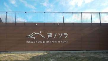 箱根駒ケ岳ロープウェーに投稿された画像（2025/8/2）