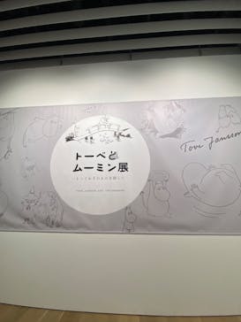 トーベとムーミン展～とっておきのものを探しに～ @森アーツセンターギャラリーに投稿された画像（2025/8/2）