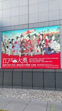 特別展「江戸☆大奥」に投稿された画像（2025/8/3）