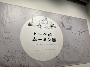 トーベとムーミン展～とっておきのものを探しに～ @森アーツセンターギャラリーに投稿された画像（2025/8/3）