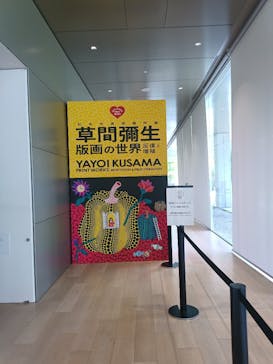 草間彌生　版画の世界―反復と増殖―に投稿された画像（2025/8/3）