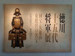 徳川十五代将軍展～国宝・久能山東照宮の名宝～に投稿された画像（2025/8/3）