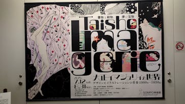 大正イマジュリィの世界（SOMPO美術館）に投稿された画像（2025/8/3）