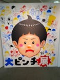 鈴木のりたけ　「大ピンチ展！」に投稿された画像（2025/8/3）