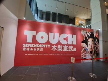 「木梨憲武展—TOUCH」SERENDIPITY—意味ある偶然に投稿された画像（2025/8/3）